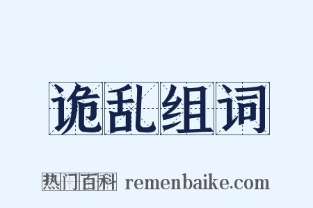 诡乱组词是什么意思的图片